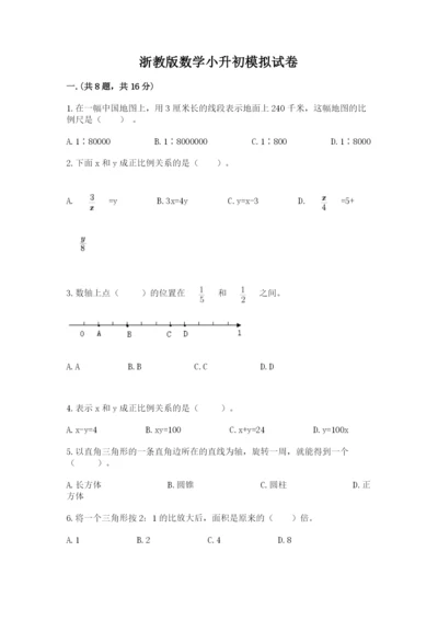 浙教版数学小升初模拟试卷精品有答案.docx