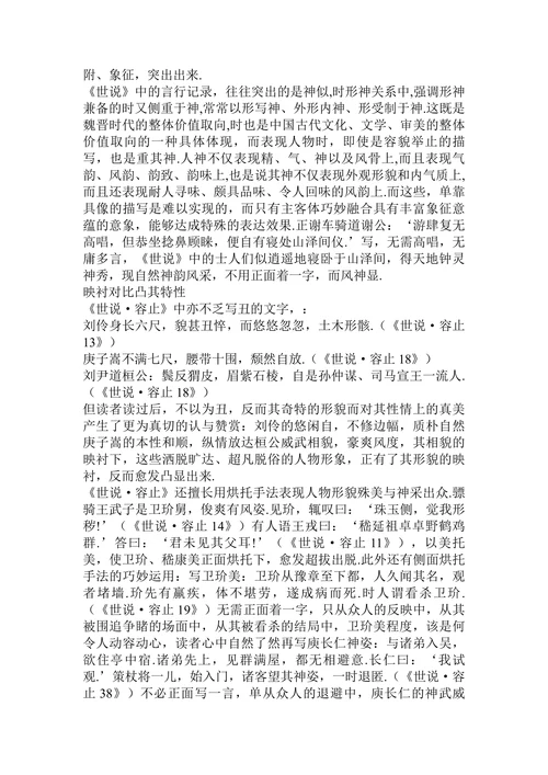 有关寝处山泽间尽得天地妍——《世说新语·容止》人物形貌描写独特手法探析