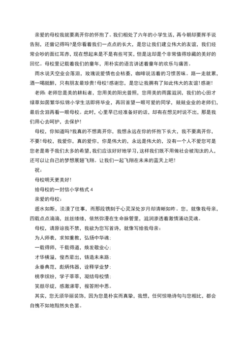 给母校的一封信小学格式.docx