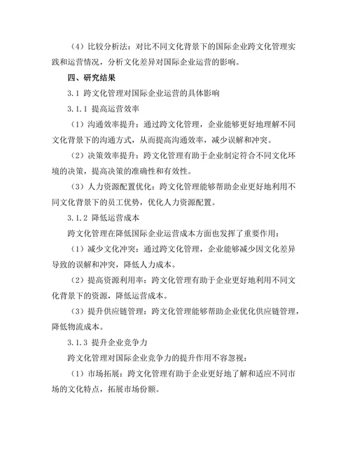 跨文化管理对国际企业运营的影响