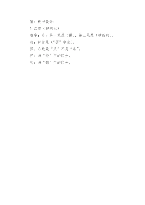 小学二年级语文江雪教案.docx