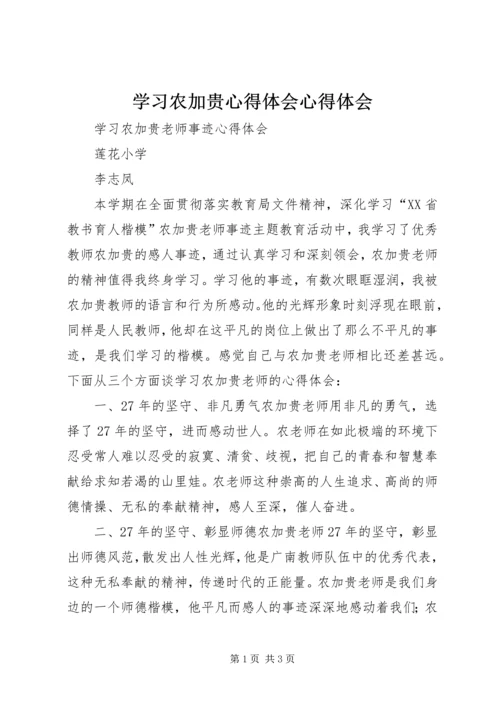 学习农加贵心得体会心得体会 (2).docx