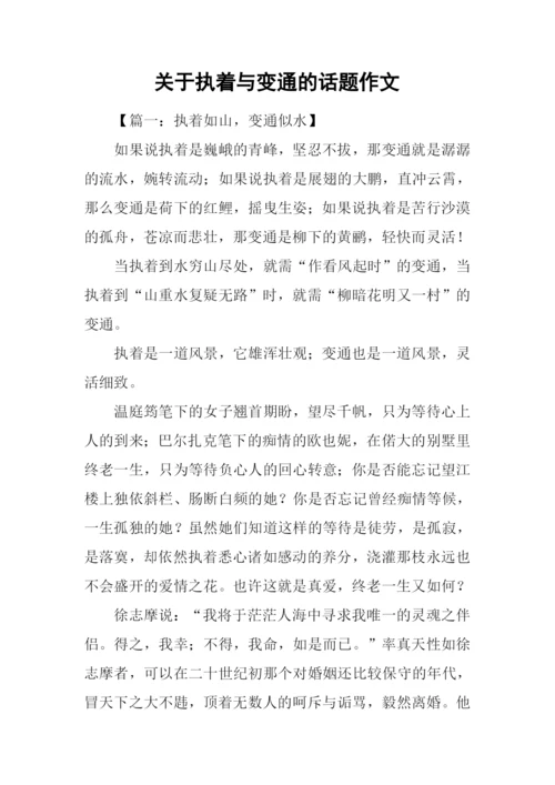 关于执着与变通的话题作文.docx