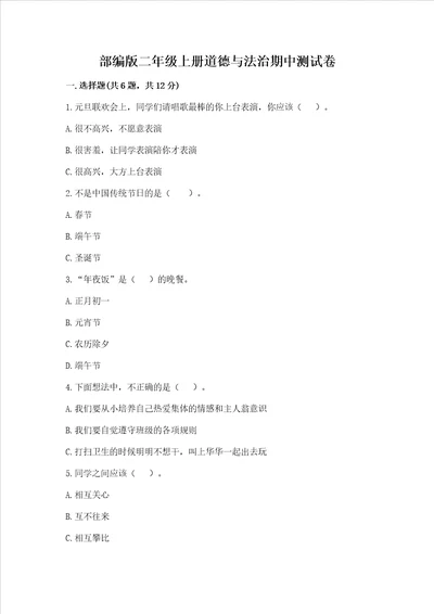 部编版二年级上册道德与法治期中测试卷附完整答案夺冠系列