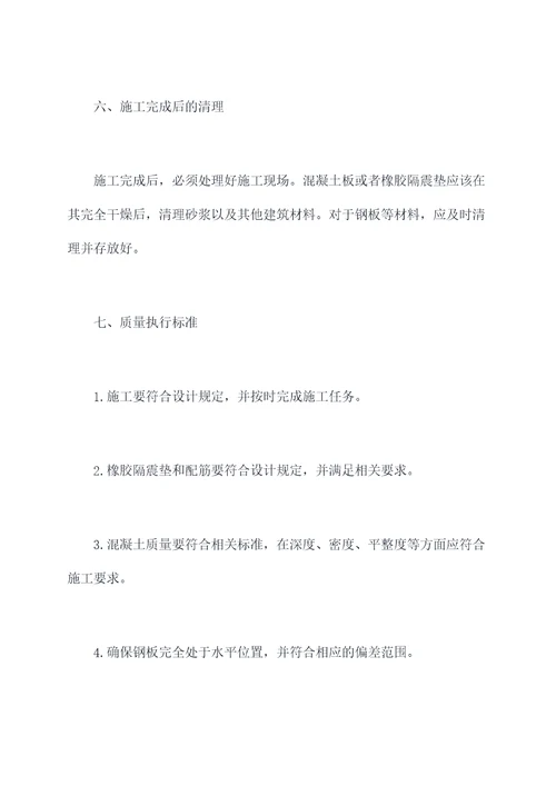 橡胶隔震垫施工方案