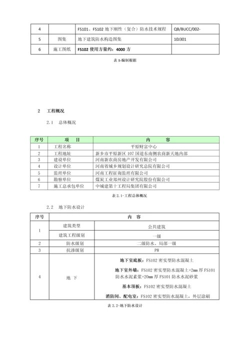 FSFS地下刚性复合防水重点技术综合施工专题方案.docx