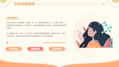 插画风心理健康情绪管理主题班会PPT模板