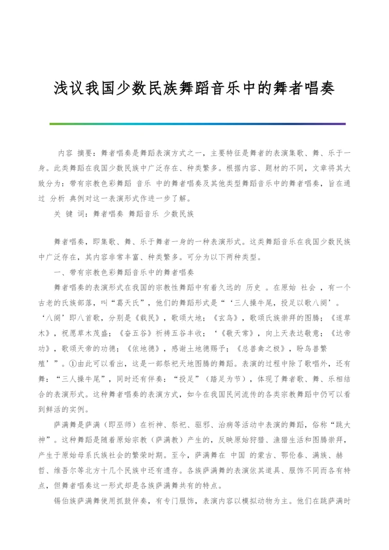 浅议我国少数民族舞蹈音乐中的舞者唱奏.docx