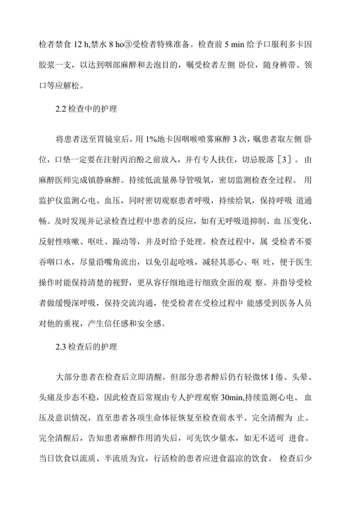 浅谈无痛胃镜检查患者的护理干预