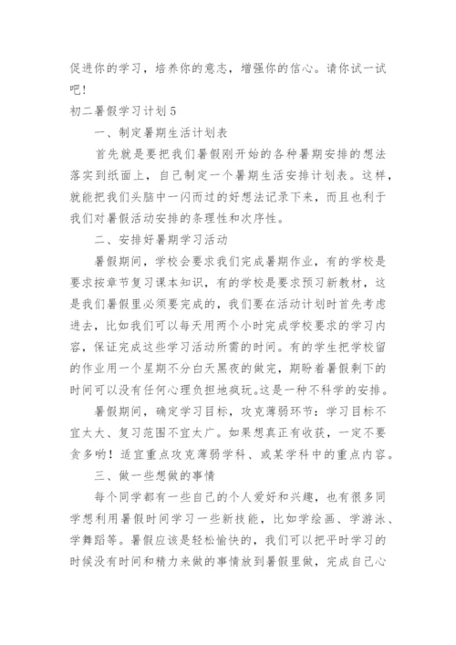 初二暑假学习计划.docx