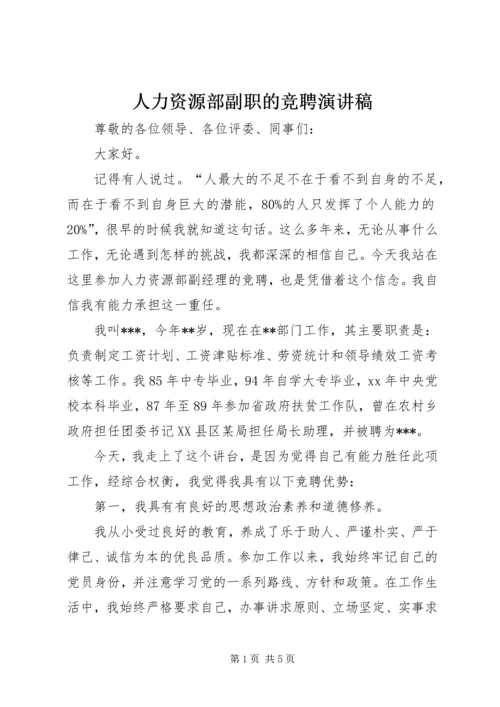 人力资源部副职的竞聘演讲稿.docx