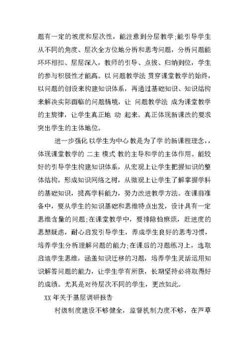 XX年关于基层调研报告