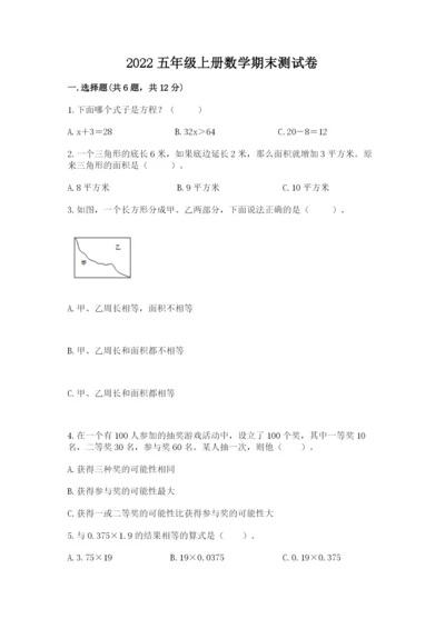 2022五年级上册数学期末测试卷附参考答案【夺分金卷】.docx