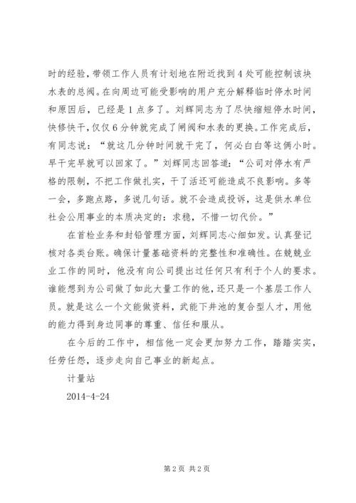 供水公司计量站优秀职工先进材料.docx