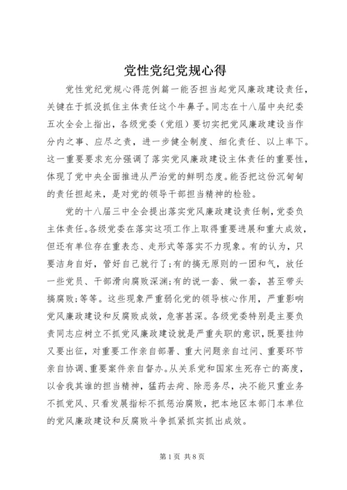 党性党纪党规心得.docx