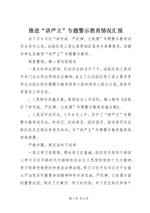 推进“讲严立”专题警示教育情况汇报 (4).docx