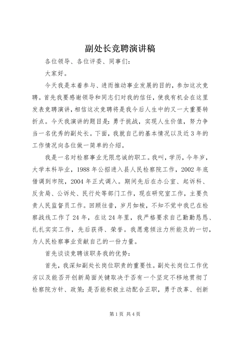 副处长竞聘演讲稿 (3).docx