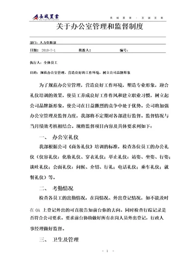 关于办公室管理和监督制度