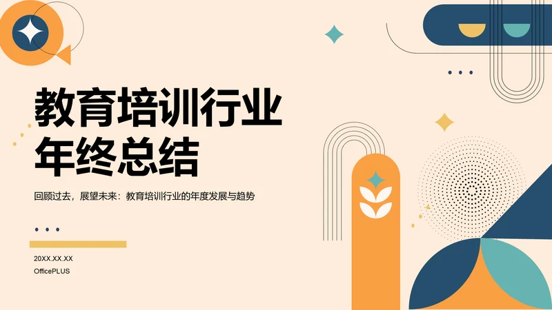 橙色扁平风教育培训行业年终总结PPT模板