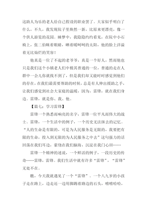 学习雷锋作文-1.docx