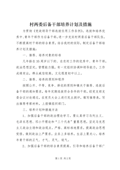 村两委后备干部培养计划及措施 (2).docx