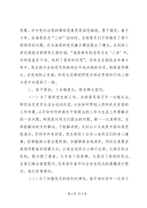 海河水利委员会离休干部党支部先进事迹材料 (2).docx