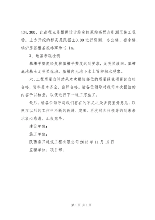 地基验槽自评报告_1.docx