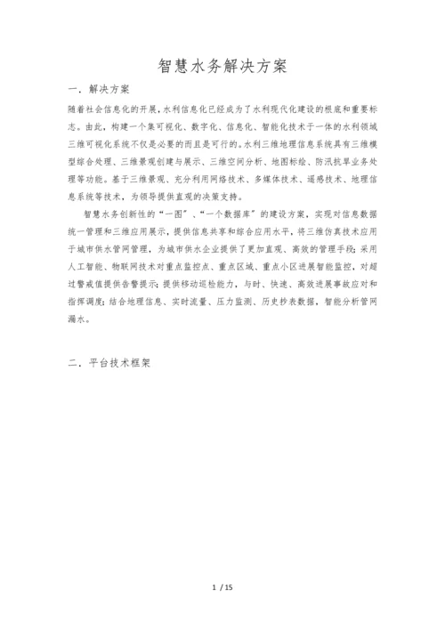 智慧水务解决方案(含物联网监测).docx