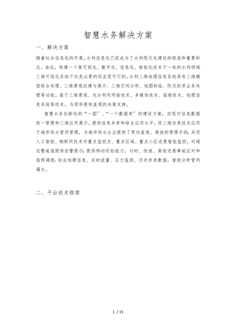 智慧水务解决方案(含物联网监测).docx