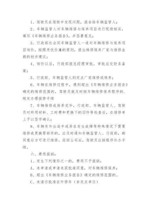 车辆维修保养管理制度.docx