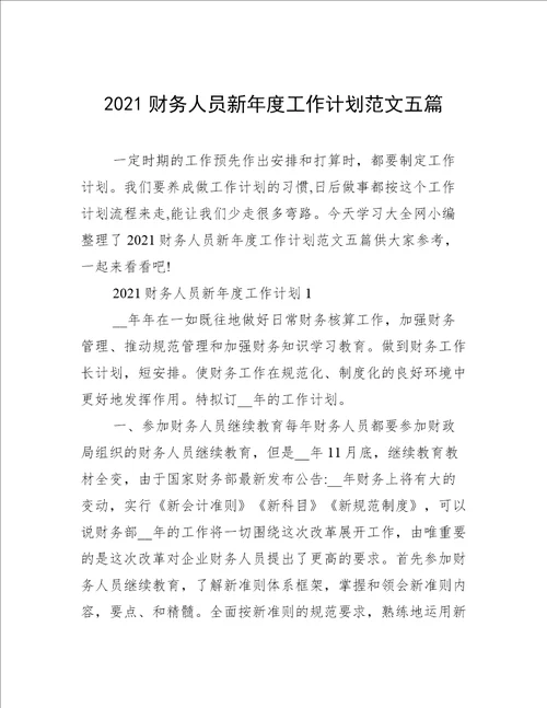 2021财务人员新年度工作计划范文五篇