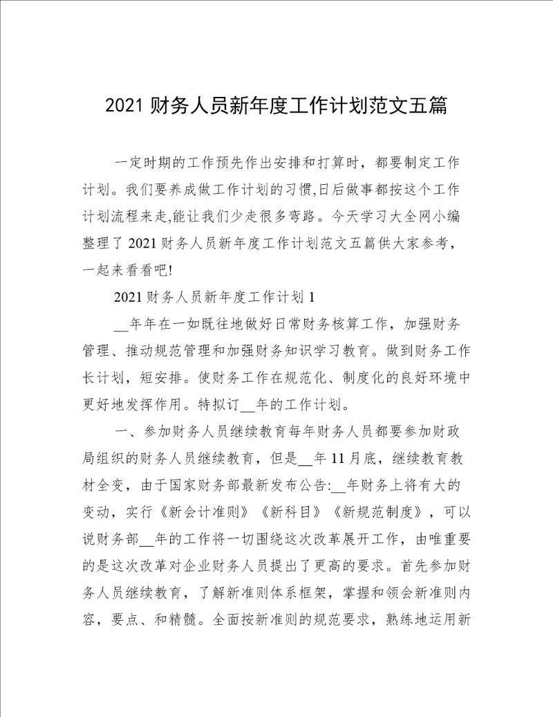 2021财务人员新年度工作计划范文五篇