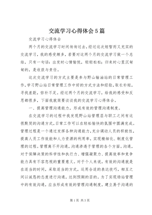交流学习心得体会5篇_3.docx