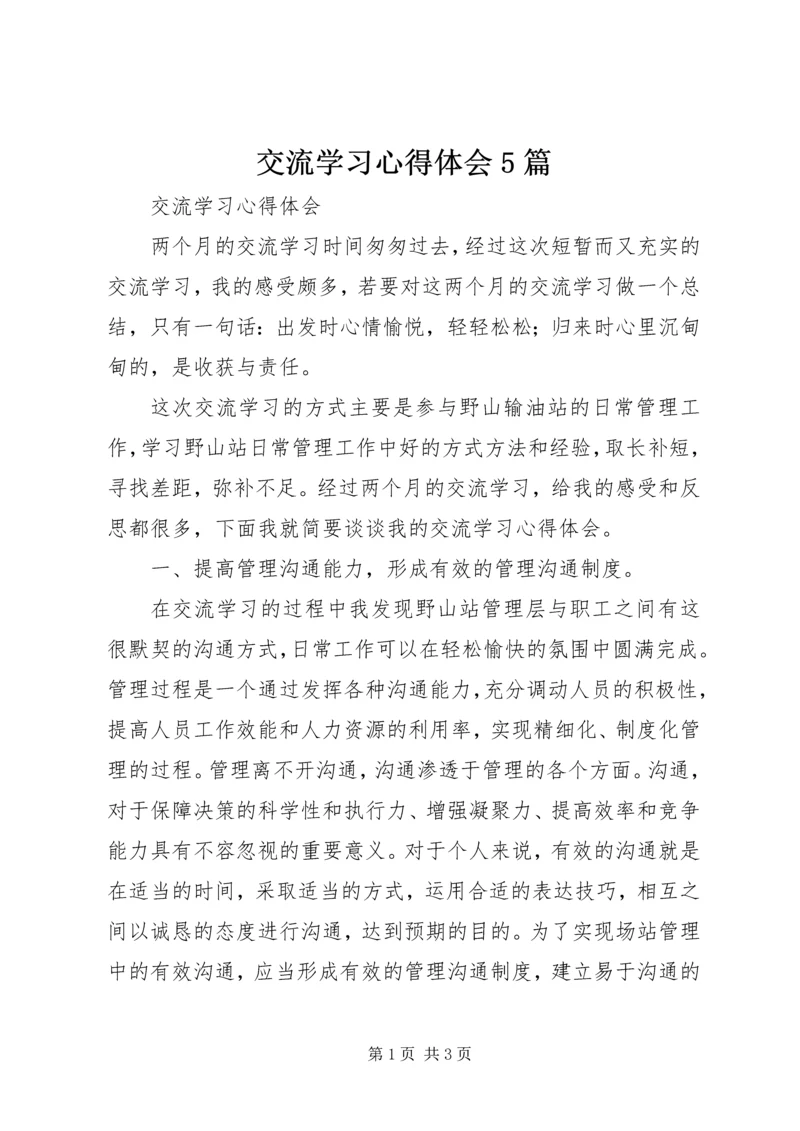 交流学习心得体会5篇_3.docx
