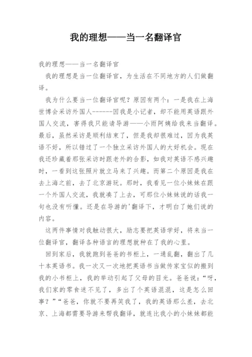 我的理想——当一名翻译官.docx