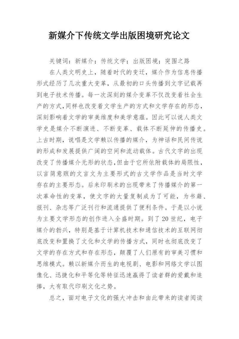 新媒介下传统文学出版困境研究论文.docx