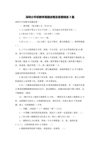 深圳小升初数学真题试卷及答案精选3篇.docx