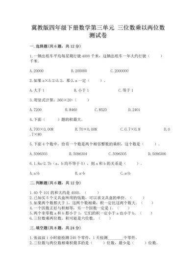 冀教版四年级下册数学第三单元 三位数乘以两位数 测试卷附参考答案【考试直接用】.docx