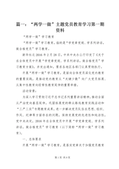 篇一：“两学一做”主题党员教育学习第一期资料.docx