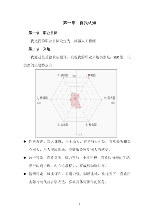 19页6200字机器人工程专业职业生涯规划.docx