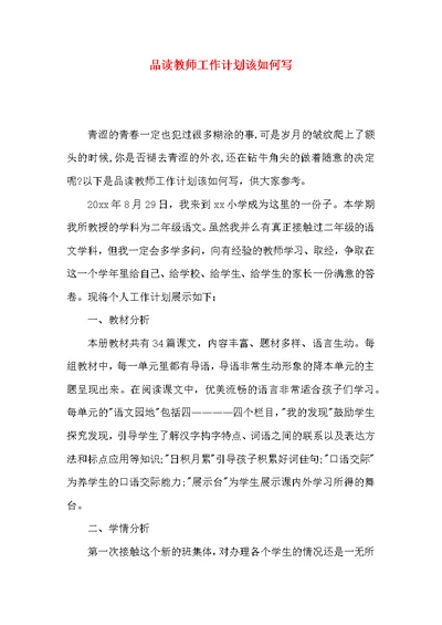 品读教师工作计划该如何写