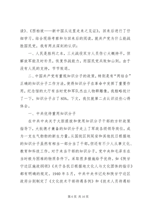 西柏坡考察心得.docx