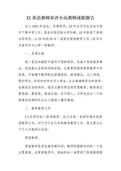 XX英语教师参评小高教师述职报告