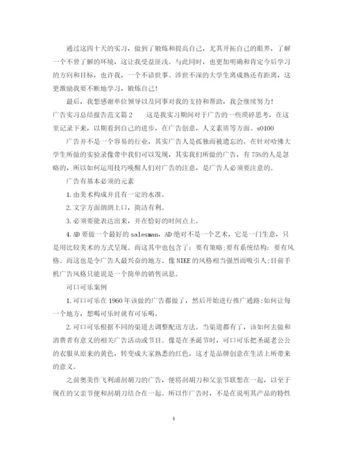 精编之广告实习总结报告范文.docx