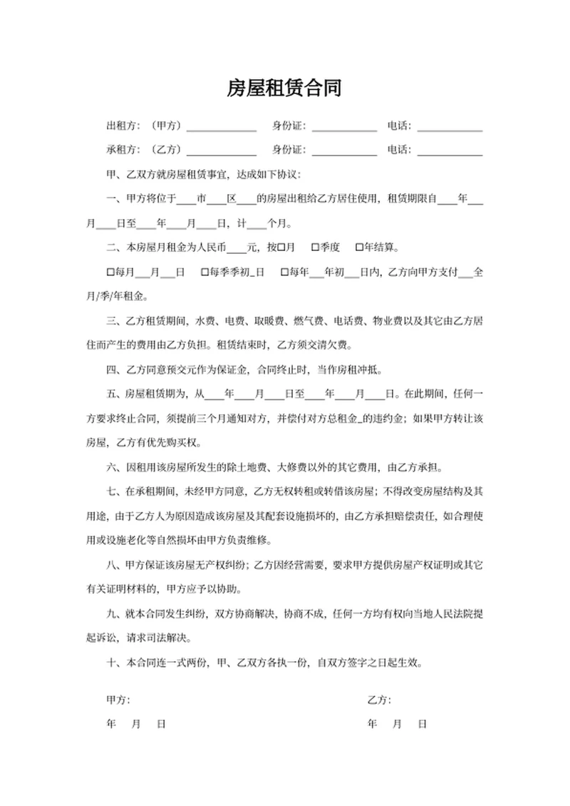 房屋租赁合同