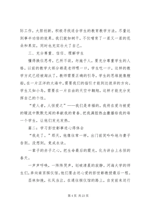 学习彭世章心得体会(精选多篇) (2).docx