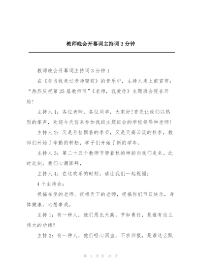 教师晚会开幕词主持词3分钟.docx