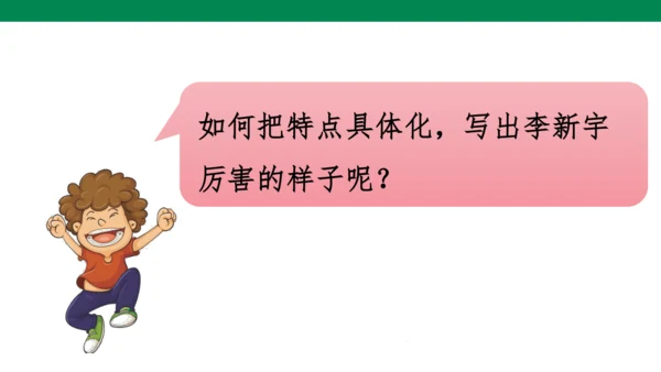 统编版五年级下 第五单元  习作  形形色色的人  1课时 课件