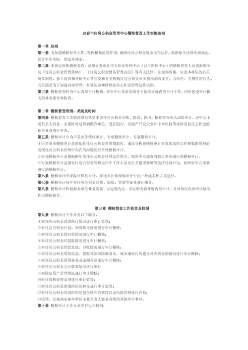 宜春市住房公积金管理中心稽核督查工作实施细则.docx