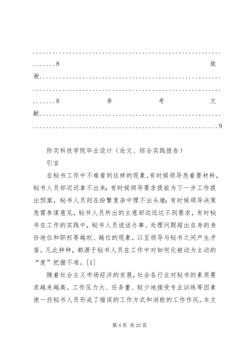 如何提高秘书工作积极主动性的心得体会 (3).docx